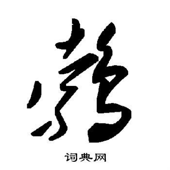 敬世江写的鹁