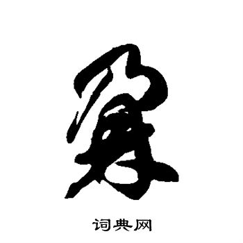 徐伯清写的鼐
