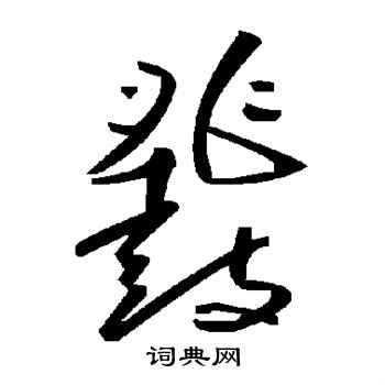 鼗