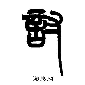 赵之谦写的讨