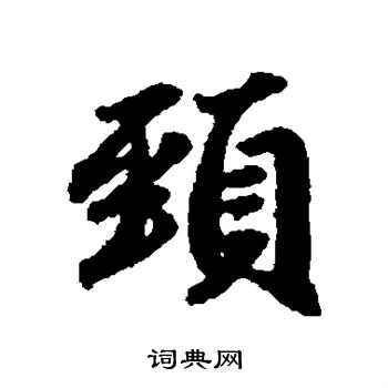 赵孟頫写的颈