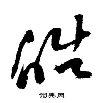 祝枝山写的皓