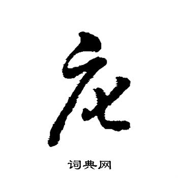 字汇写的庀