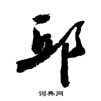 敬世江写的邱