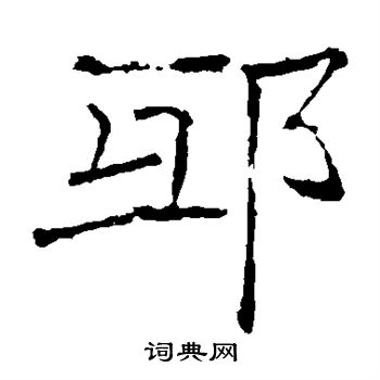 褚遂良写的邱