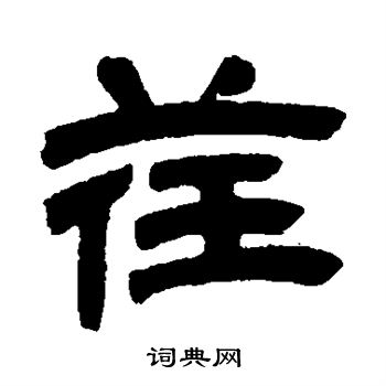 邓石如写的荏