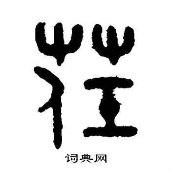 吴大澄写的荏