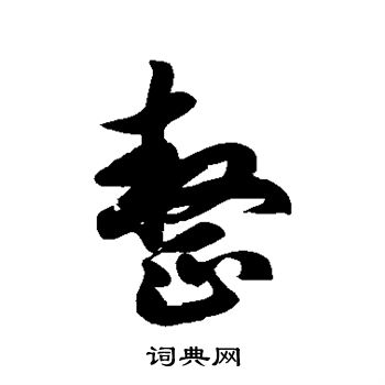 徐伯清写的整