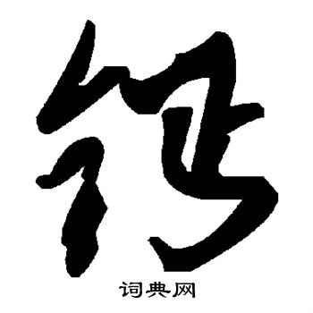敬世江写的钙
