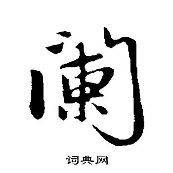 赵孟頫写的阑