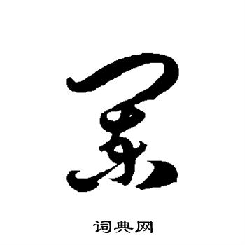 徐伯清写的阑