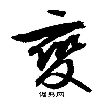 文征明写的变