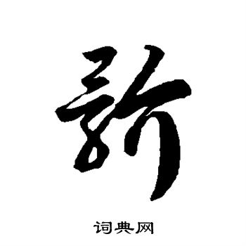 徐伯清写的骱