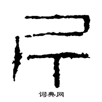 杨沂孙写的斤