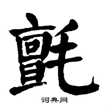 敬世江写的毡