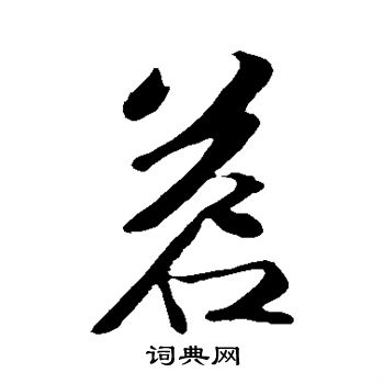 苏轼写的茗
