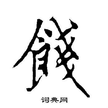 欧阳询写的饯