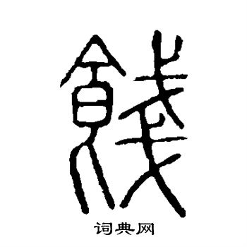 说文解字写的饯