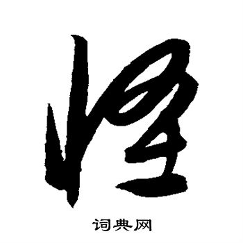康里子山写的怪