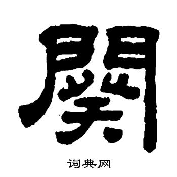 顾蔼吉写的阕