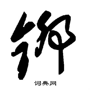 铆