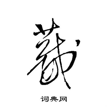 王铎写的葳