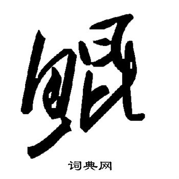 陆柬之写的鲲
