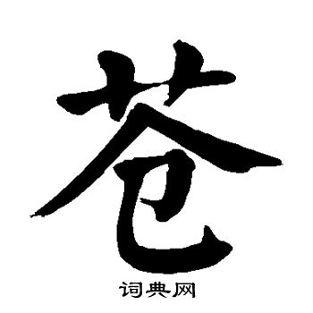 颜真卿写的苍