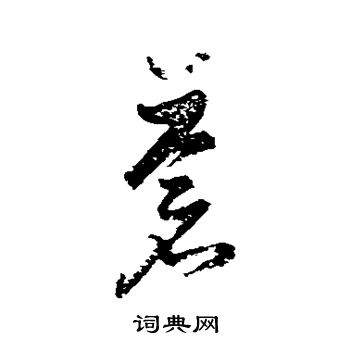 高凤翰写的苍