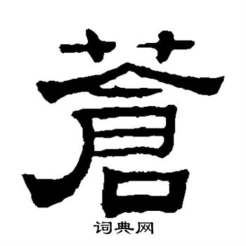 赵魏写的苍