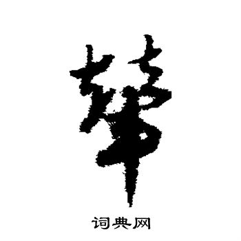 赵子昂写的辇