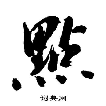 陈献章写的点