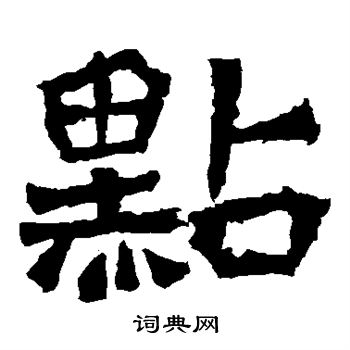 道匠造像写的点