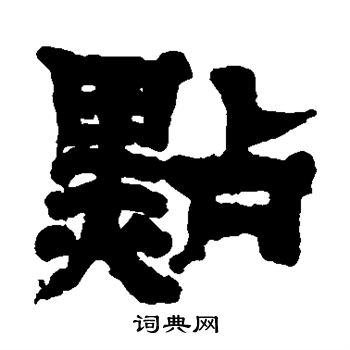 邓石如写的点