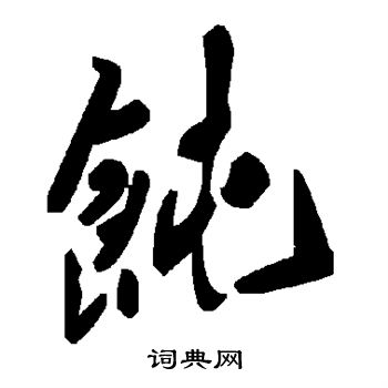 饨