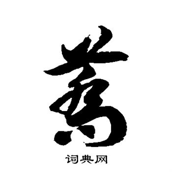 徐伯清写的荞
