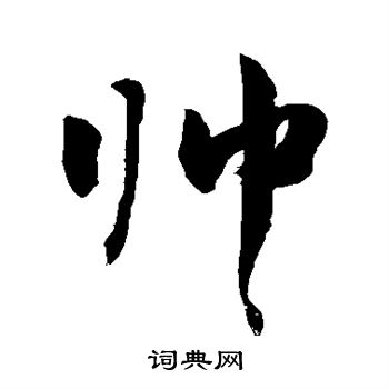 敬世江写的帅