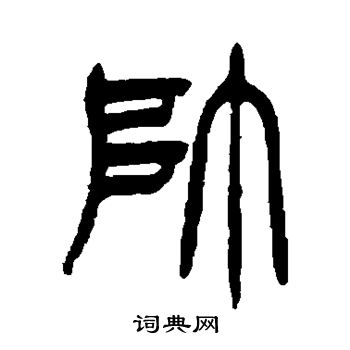 徐三庚写的帅