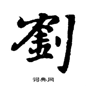 庾翼写的刘