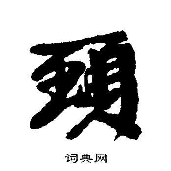 康有为写的颈