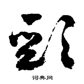 祝枝山写的颈