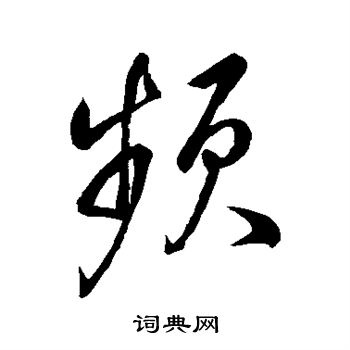 董其昌写的频