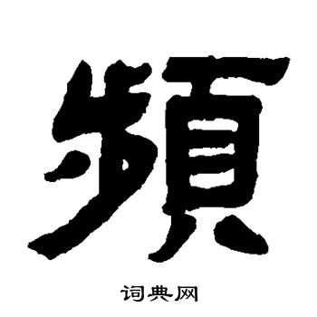 邓石如写的频