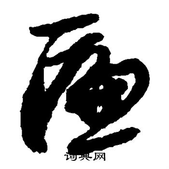 陆居仁写的匾