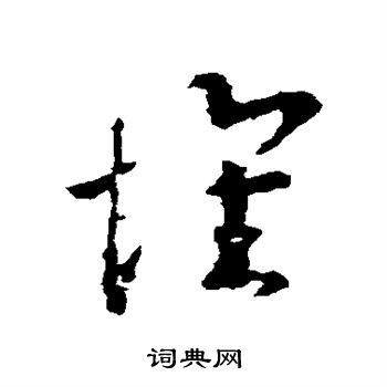 王羲之写的怀