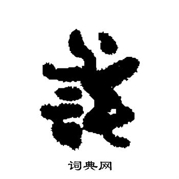 冯子振写的诧