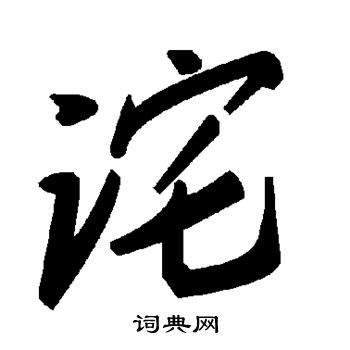 诧