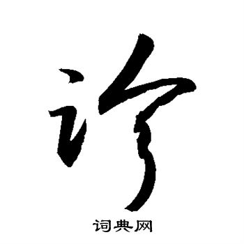 敬世江写的诊