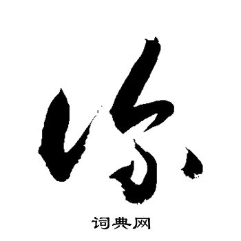 颜真卿写的诊