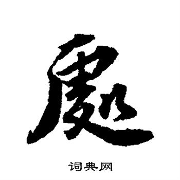 王世贞写的处